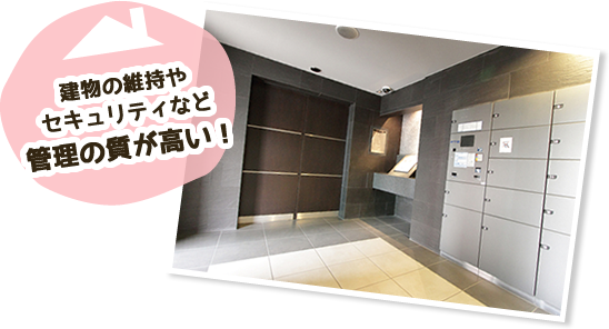 建物の維持やセキュリティなど管理の質が高い！