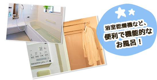 浴室乾燥機など、便利で機能的なお風呂