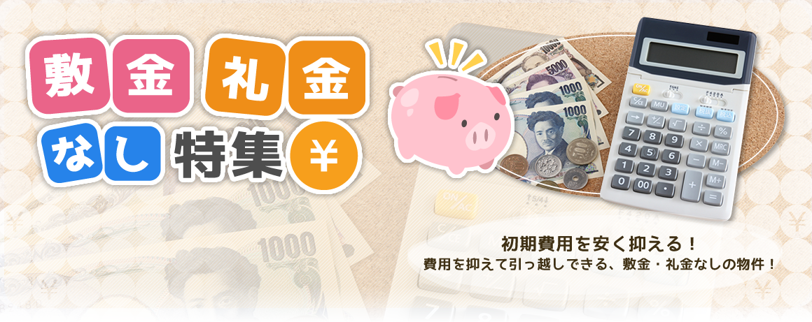 敷金礼金なし特集