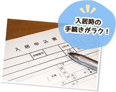 入居時の手続きが楽！