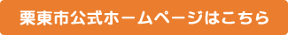 栗東市公式ホームページはこちら