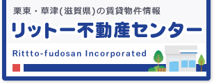 栗東・草津(滋賀県)の賃貸物件情報 リットー不動産センター
