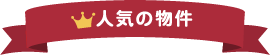 滋賀 賃貸 人気の物件